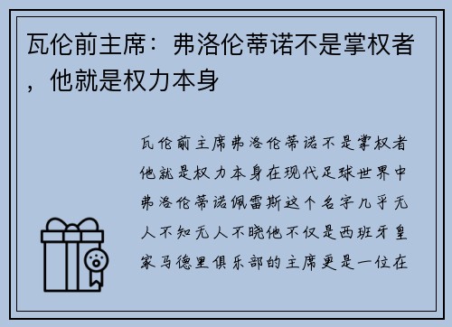 瓦伦前主席：弗洛伦蒂诺不是掌权者，他就是权力本身