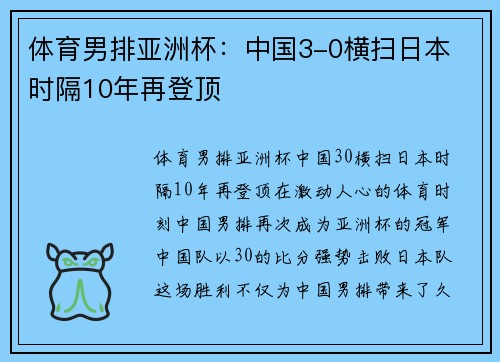 体育男排亚洲杯：中国3-0横扫日本 时隔10年再登顶