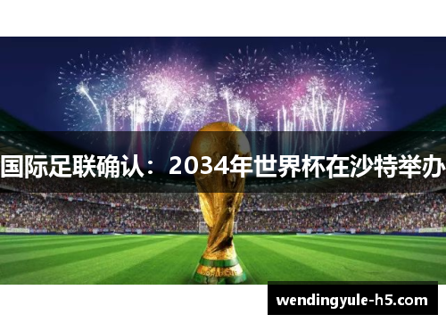 国际足联确认：2034年世界杯在沙特举办