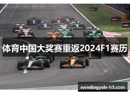 体育中国大奖赛重返2024F1赛历