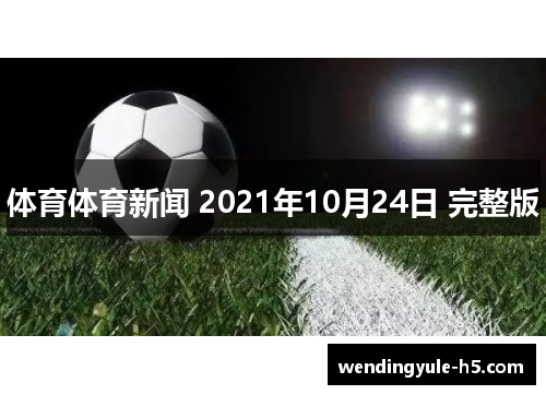 体育体育新闻 2021年10月24日 完整版