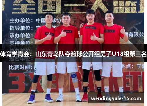 体育学青会：山东青岛队夺篮球公开组男子U18组第三名